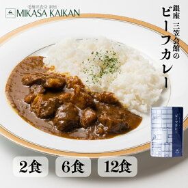 レトルトカレー ビーフカレー 牛肉 セット 【東京 銀座 三笠会館の至極のレシピ】備蓄 欧風カレー 高級 グルメ レトルト食品 肉 牛肉 洋風惣菜 辛口 食料 キャンプ アウトドア ポイント消化