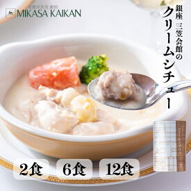 シチュー クリームシチュー【三笠会館】レトルト チキン スープ ホワイトソース お肉ゴロゴロ 鶏肉 洋食 老舗 ごちそう 朝ごはん 洋風総菜 常温保存