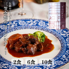 ビーフシチュー【三笠会館 伝統のデミグラスソース】送料無料 レトルト 常温保存 黒毛和牛 銀座洋食