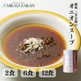 玉ねぎのコンソメスープ セット レトルト 玉ねぎ スープ 三笠会館 フレンチ 洋食惣菜