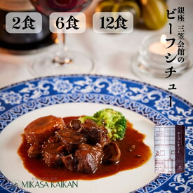 ビーフシチュー 【三笠会館 伝統のデミグラスソース】1パック200g 送料無料 レトルト シチュー 黒毛和牛 牛肉 ポイント消化 お取り寄せ グルメ 高級 国産 まとめ買い お試し 惣菜 常温保存