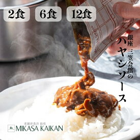 ハヤシソース セット ハヤシビーフ レトルトハヤシライス 洋風総菜 洋食 ハヤシライスレトルト ハッシュドビーフ レトルト食品 三笠会館 デミグラスソース 常温保存 老舗 高級 牛肉 常温保存 お返し 手土産 グルメ 惣菜 お試し