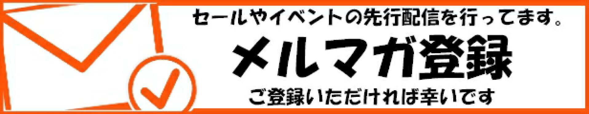 メルマガ登録