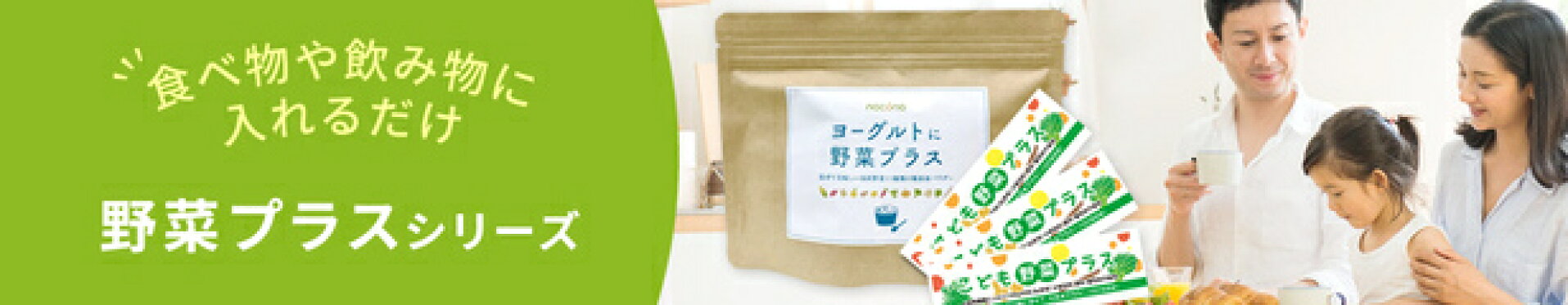 野菜プラスシリーズ