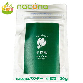 nacona ちょい足し簡単野菜 naconaパウダー 小松菜 食品添加物不使用 無着色 国産こまつな使用 緑黄色野菜 お菓子作り アイデア料理 キャラ弁