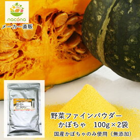 【nacona セット割】野菜ファインパウダー かぼちゃパウダー 100g×2袋 メール便 送料無料 国産野菜使用 無添加 アレルゲンフリー 加熱不要 野菜粉末 野菜パウダー ハロウィン