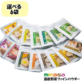 【nacona マラソン中ポイント20倍 セット割】野菜ファインパウダー 15種類から選べるセット 25g-60g×6袋 メール便 送料無料 国産野菜使用 無添加 アレルゲンフリー 加熱不要 野菜粉末 野菜パウダー