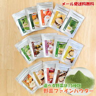 【nacona 野菜ファインパウダー】野菜パウダー 選べるセット 25g-60g 無添加 無着色 国産野菜使用 野菜フ…