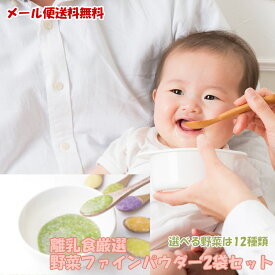 【nacona 野菜ファインパウダー】離乳食厳選 野菜パウダー 選べるセット 25g-60g 2袋セット 離乳食 ベビーフード 初期 中期 幼児食 野菜フレーク 無添加 アレルゲンフリー 国産野菜使用 アレルゲンフリー