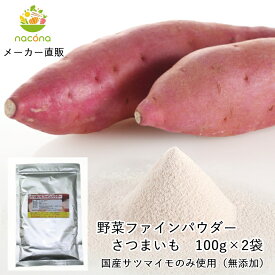 【nacona】野菜ファインパウダー サツマイモパウダー 100g メール便 送料無料 国産野菜使用 無添加 アレルゲンフリー 加熱不要 野菜粉末 野菜パウダー