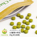 nacona 野菜摂るなら ベジチャージ 12種類の野菜 45g 無着色 国産野菜12種類使用 簡単野菜