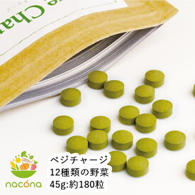 【nacona】ベジチャージ 12種類の野菜 45g:約180粒 メール便 送料無料 国産野菜使用 野菜錠剤（野菜サプリ）野菜補助食品