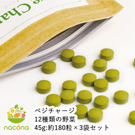 nacona 野菜摂るなら ベジチャージ 12種類の野菜 45g 無着色 国産野菜12種類使用 3セット 簡単野菜