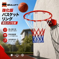 バスケットゴール バスケットリング 強化ボルト仕様 公式サイズ45cm 高耐久ネット付き 屋外用 後付け可能…