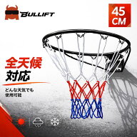 【送料無料】バスケットゴール バスケットボールリング 45cm 公式サイズ バスケリング 後付けバスケリン…