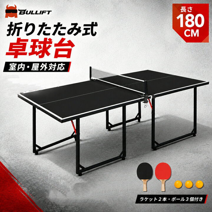 楽天市場】家庭用 卓球台 折りたたみ 卓球ネット付 ラケット＆ピンポン 