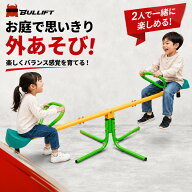 シーソー 屋外 回転式 360度ぐるぐる回転 二人乗り 子供用 キッズ 遊具 大型遊具 室内 屋内 庭 家庭用 お…