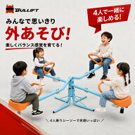 四人乗りシーソー 360度回転式 屋内 屋外 子供用 キッズ 大型遊具 庭 公園 家庭用 ぐるぐる回る 運動 バ…