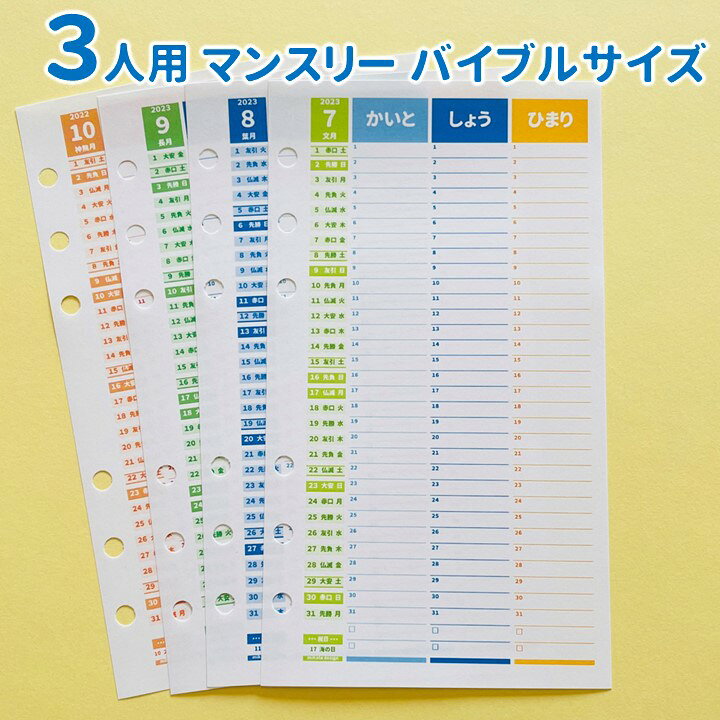 楽天市場 バイブルサイズ システム手帳リフィル スケジュール帳 23 バイブルサイズ 手帳 23 システム手帳 23 シンプル カラフル Todoリスト リフィル かわいい 6穴 六曜 カレンダー 23 家族 手帳 ママ手帳 ３人用 マンスリー 12か月分 みんなの