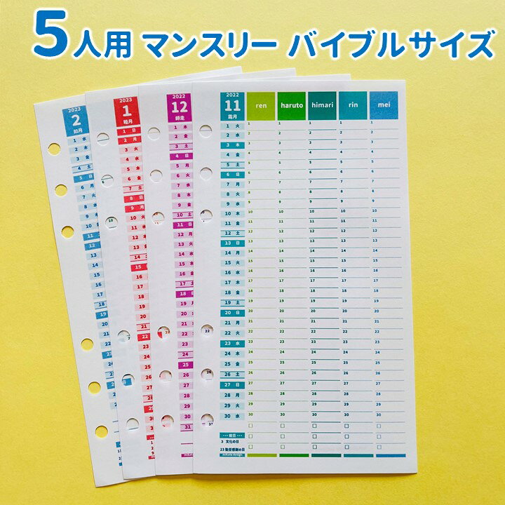 楽天市場 バイブルサイズ システム手帳リフィル スケジュール帳 23 バイブルサイズ 手帳 23 システム手帳 23 シンプル カラフル Todoリスト リフィル かわいい 6穴 六曜 カレンダー 23 家族 手帳 ママ手帳 ５人用 マンスリー 12か月分 みんなの