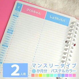 【お試し3ヶ月分～】オーダーメイド手帳リフィル / スケジュール帳 2025手帳 2025 4月始まり 2025年4月始まり ママ手帳 家族 手帳 育児 手帳 ファミリー カレンダー◆2人用 マンスリー 3か月分 パステルカラー【 ルーズリーフ A5 B5 A4 / 6穴システム手帳リフィル A5 】