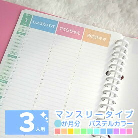 【お試し3ヶ月分～】オーダーメイド手帳リフィル / スケジュール帳 2025手帳 2025 4月始まり 2025年4月始まり ママ手帳 家族 手帳 育児 手帳 ファミリー カレンダー◆3人用 マンスリー 3か月分 パステルカラー【 ルーズリーフ A5 B5 A4 / 6穴システム手帳リフィル A5 】