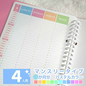 【お試し3ヶ月分～】オーダーメイド手帳リフィル / スケジュール帳 2025手帳 2025 4月始まり 2025年4月始まり ママ手帳 家族 手帳 育児 手帳 ファミリー カレンダー◆4人用 マンスリー 3か月分 パステルカラー【 ルーズリーフ A5 B5 A4 / 6穴システム手帳リフィル A5 】