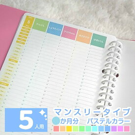 【お試し3ヶ月分～】オーダーメイド手帳リフィル / スケジュール帳 2025手帳 2025 4月始まり 2025年4月始まり ママ手帳 家族 手帳 育児 手帳 ファミリー カレンダー◆5人用 マンスリー 3か月分 パステルカラー【 ルーズリーフ A5 B5 A4 / 6穴システム手帳リフィル A5 】