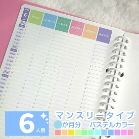 【お試し3ヶ月分～】オーダーメイド手帳リフィル / スケジュール帳 2025手帳 2025 4月始まり 2025年4月始まり ママ手帳 家族 手帳 育児 手帳 ファミリー カレンダー◆6人用 マンスリー 3か月分 パステルカラー【 ルーズリーフ A5 B5 A4 / 6穴システム手帳リフィル A5 】