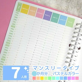 【お試し3ヶ月分～】オーダーメイド手帳リフィル / スケジュール帳 2025手帳 2025 4月始まり 2025年4月始まり ママ手帳 家族 手帳 育児 手帳 ファミリー カレンダー◆7人用 マンスリー 3か月分 パステルカラー【 ルーズリーフ A5 B5 A4 / 6穴システム手帳リフィル A5 】