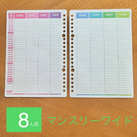 オーダーメイド手帳リフィル / スケジュール帳 2025 手帳 2025 1月始まり 2025 4月始まり ママ手帳 家族 手帳 育児 仕事 手帳 ファミリー カレンダー◆8人用 マンスリーワイド 12か月分 パステルカラー【 ルーズリーフ A5 B5 A4 / 6穴システム手帳リフィル A5 レフィル 】