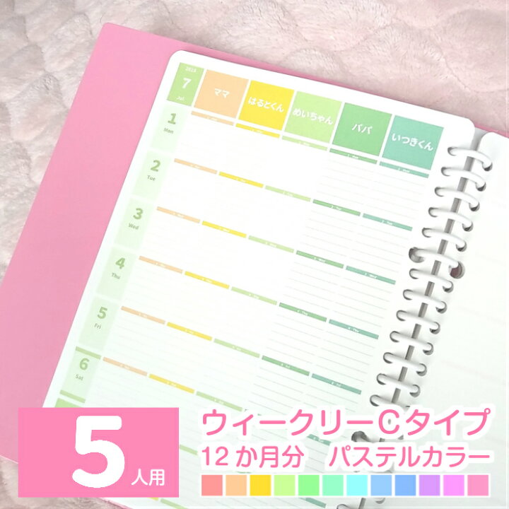 楽天市場 スケジュール帳 22 A5 B5 手帳 ママ手帳 家族 手帳 ファミリースケジュール帳 22年1月始まり 他 日曜始まり 月曜始まり ５人用 連続ウィークリーcタイプ 12か月分 パステルカラーみんなのスケジュール ルーズリーフ A5 B5 6穴システム手帳
