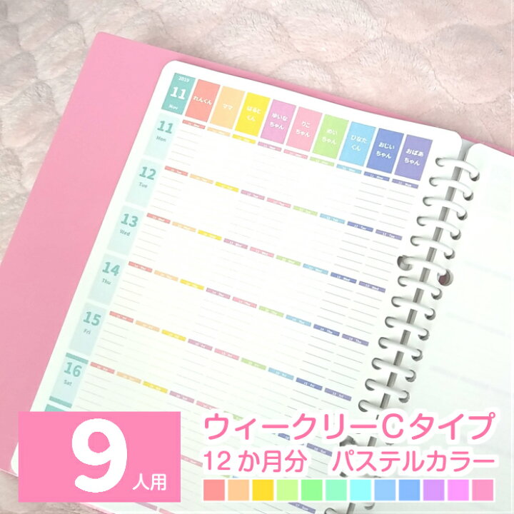 楽天市場 スケジュール帳 22 A5 B5 手帳 ママ手帳 家族 手帳 ファミリースケジュール帳 22年1月始まり 他 日曜始まり 月曜 始まり ９人用 連続ウィークリーcタイプ 12か月分 パステルカラーみんなのスケジュール ルーズリーフ A5 B5 6穴システム手帳