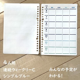 オーダーメイド手帳リフィル / スケジュール帳 2025 1月始まり 4月始まり / メンズ パパ手帳 ママ手帳 家族 手帳 / ファミリー ダイアリー ◆4人用 連続ウィークリーCタイプ 12か月分 シンプルブルー 月曜始まり【 ルーズリーフ A5 B5 A4 / 6穴システム手帳リフィル A5 】