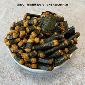 訳あり 海苔巻きあられ 2Kg（500g×4袋）わけあり 訳あり のり 海苔 あられ 米菓 せんべい 煎餅 菓子 もち米 おつまみ お茶うけ 徳用 業務用 数量限定