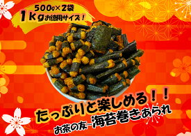 訳あり 海苔巻きあられ 1Kg（500g×2袋）わけあり 訳あり のり 海苔 あられ 米菓 せんべい 煎餅 菓子 もち米 おつまみ お茶うけ 徳用 業務用 数量限定