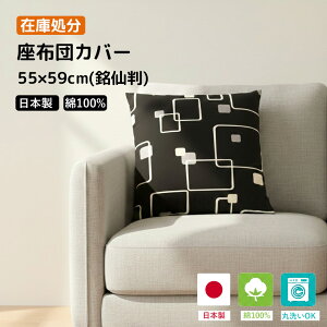 �_�݌Ɍ���^ ���z�c�J�o�[ 55×59 ���唻 ���{�� ��100% �y���[�J�[�݌ɏ����z ������� �N�b�V�����J�o�[ �k�� �􉽊w �X�N�G�A ���m�g�[�� �V���v�� �R�b�g�� ���ԂƂ�J�o�[ �u���b�N �z��