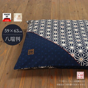 座布団カバー 59×63 八端判 日本製 綿100% コットン 座布団 カバー 59 63 麻の葉模様 紺色 ネイビー ざぶとん ザブトン コットンカバー 綿カバー あさのは 麻の葉 国産 和室 おしゃれ 洗える 和風
