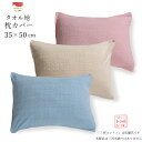 在庫処分 枕カバー タオル地 35×50 cm 日本製 タオル枕カバー まくらカバー マクラカバー パイル おしゃれ シンプル ジャガードパイル ピローケース 枕ケース 無地 ピンク ブルー ベージュ クロネコゆうパケット(追跡可能メール便)にも対応いたします
