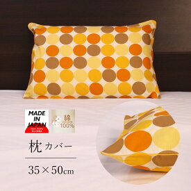 枕カバー 35×50 cm 綿100% 日本製 ドット柄 水玉 オレンジ パイピング加工 家庭選択可能 ファスナー式 寝具カバー ピローケース ピロケース 枕 カバー ネコポスにも対応いたします