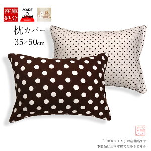 枕カバー 35×50 綿100% 日本製 水玉 ドット柄 ブラウン×ホワイト パイピング加工 洗える 丸洗い 家庭洗濯可能 ファスナー式 まくらカバー まくらかばー マクラカバー ピローケース ピロケース