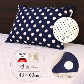 安心安全の日本製 綿100% 枕カバー (43×63cm) ファスナー付き ピロケース ネコポスにも対応いたします