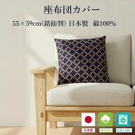 座布団カバー 55 59 おしゃれ 日本製 55×59cm 銘仙判 綿100% 北欧座布団 カバー 55 59 コットン 綿 座布…