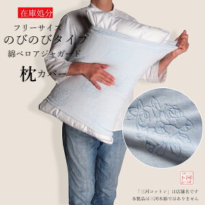 枕カバー のびのび のびのび枕カバー 綿ベロアジャガードパイル 筒型 枕カバー フリーサイズ35×5043×63まくらカバー 伸びる ピローカバー のびる 直接肌に触れるパイル部分 綿100% コットン