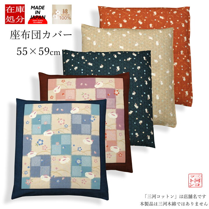楽天市場】座布団カバー 55 59 かわいい 日本製 綿100% 銘仙判 55×59cm 