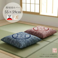 座布団カバー 55 59 55×59 55 × 59cm 銘仙判 日本製 綿100% ざぶとんカバー 日本製 綿100% コットン 和…