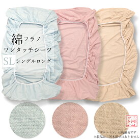 ワンタッチシーツ 綿100 シングル 冬用 105×215cm 綿フラノ 綿100% 起毛 無地 綿シーツ 起毛シーツ ふとん 敷布団 敷き布団 カバー 敷き布団シーツ 敷布団シーツ 布団カバー シングルサイズ コットン シングルロング 綿 白 フィットシーツ クイックシーツ 秋 冬