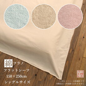フラットシーツ 綿100 シングル 150×250cm 冬用 起毛 綿フラノ シーツ 150 250 綿100% シングルシーツ 敷き布団シーツ 敷布団シーツ ふとん 敷布団 敷き布団 カバー 布団カバー シングルサイズ シングルロング 綿 秋 冬 シンプル 洗える ブルー ピンク ベージュ 無地