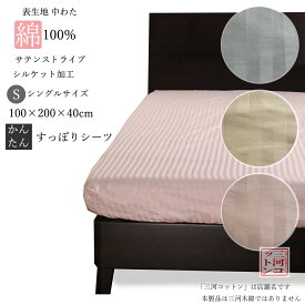 すっぽりシーツ ボックスシーツ シングル 綿100 シーツ ベッドマットレスカバー 100×200 綿100% コットン サテンストライプ ベッドシーツ シングルサイズ おしゃれ かわいい 敷き布団シーツ マットレス ベッド ベッドマットレス グレー アイボリー ピンク 旅館 ホテルライク