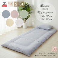 敷布団カバー シングル 105×205 cm シングルロング 105×215 cm 綿100 日本製 無地 敷き布団カバー ファ…